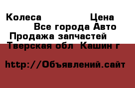 Колеса Great wall › Цена ­ 14 000 - Все города Авто » Продажа запчастей   . Тверская обл.,Кашин г.